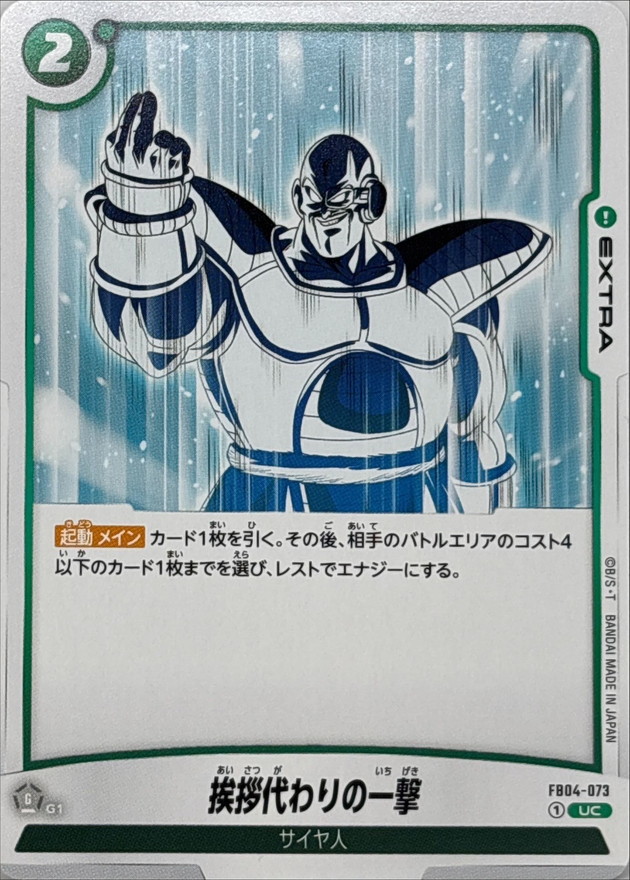 Dragon Ball FB04-073 A Warm Greeting UC