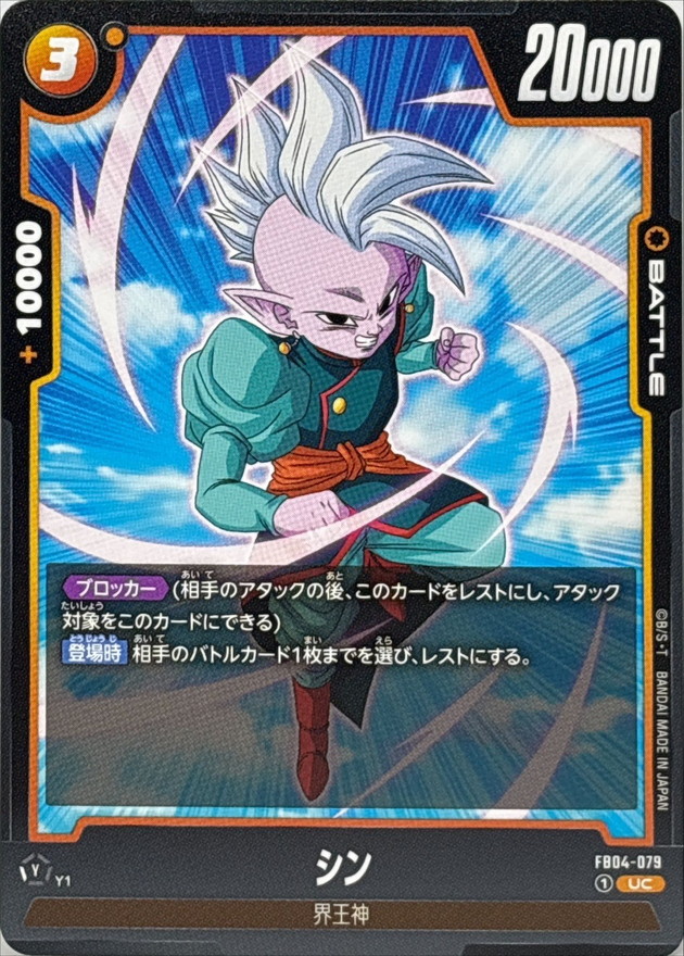 Dragon Ball FB04-079 Shin UC