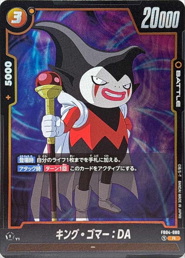 Dragon Ball FB04-080 King Gomah DA R