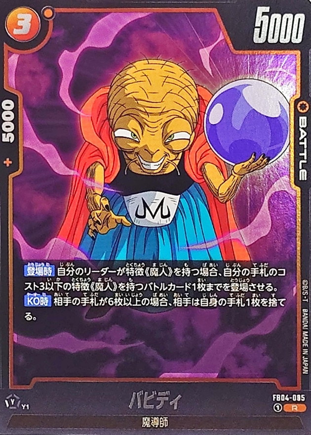 Dragon Ball FB04-085 Babidi R [ALT ART]