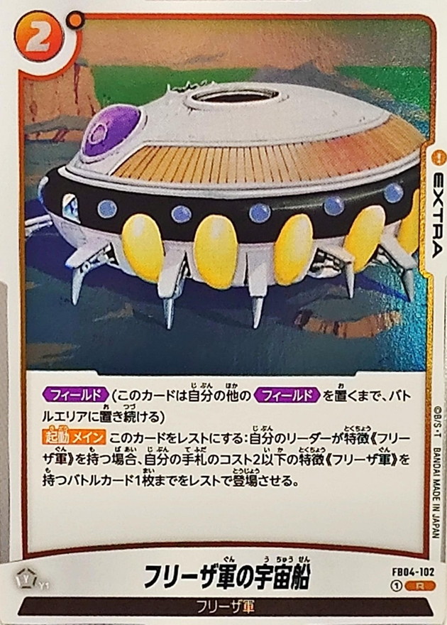 Dragon Ball FB04-102 Frieza s Spaceship R