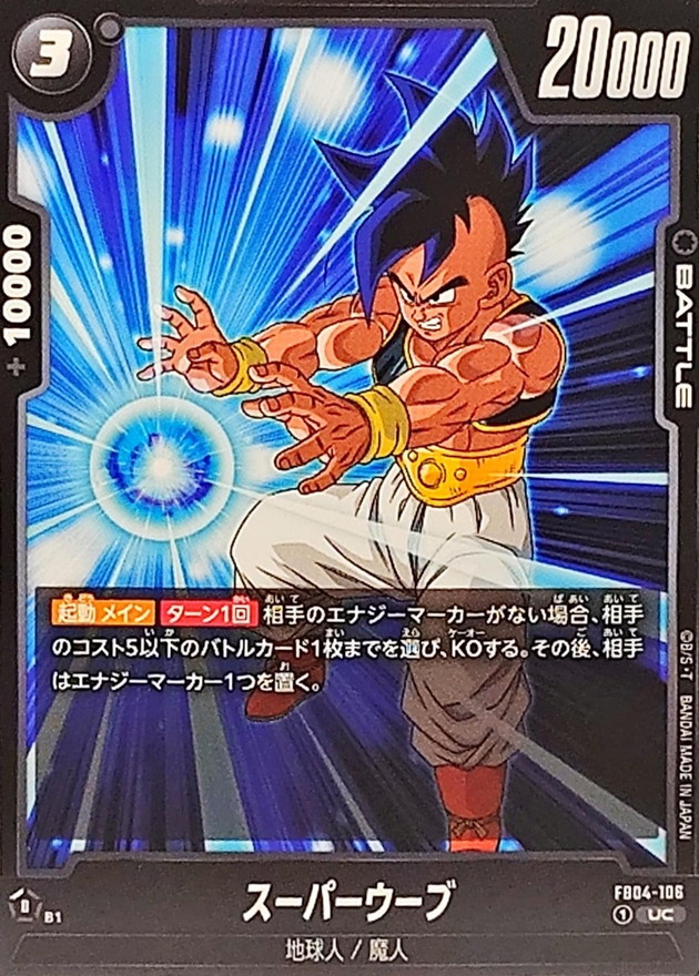 Dragon Ball FB04-106 Super Uub UC