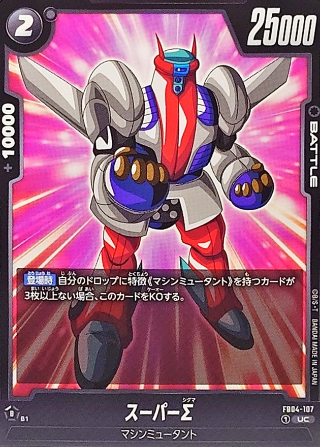 Dragon Ball FB04-107 Super Sigma UC