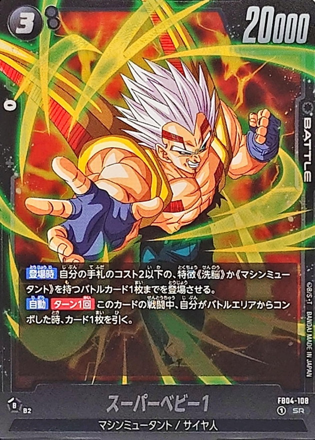 Dragon Ball FB04-108 Super Baby 1 SR