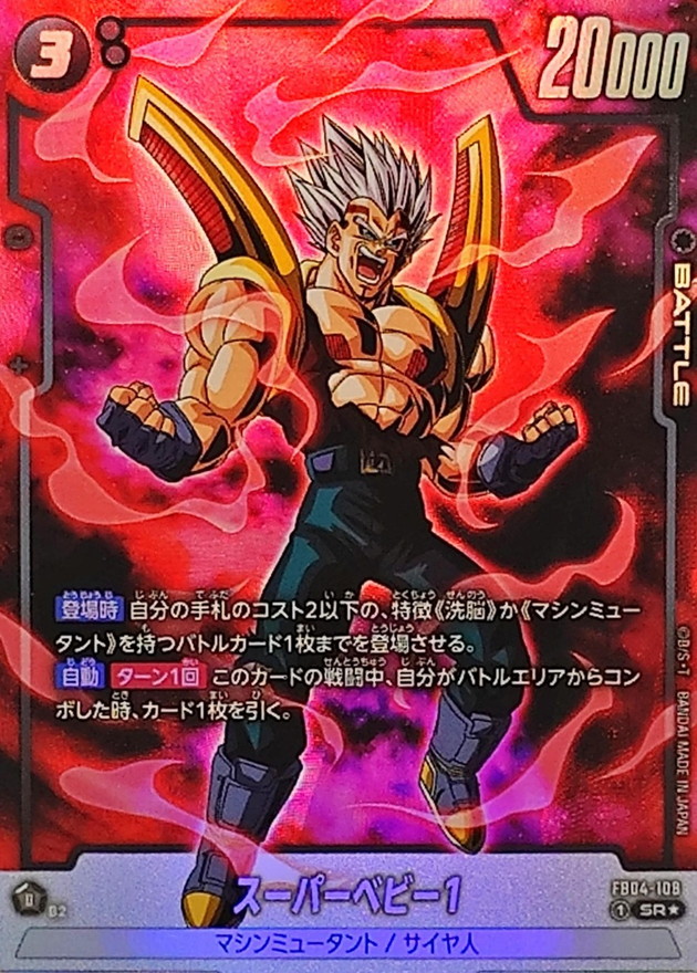 Dragon Ball FB04-108 Super Baby 1 SR [PARALLEL]