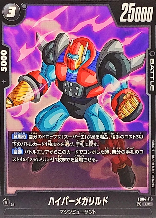 Dragon Ball FB04-116 Hyper Meta Rilldo UC