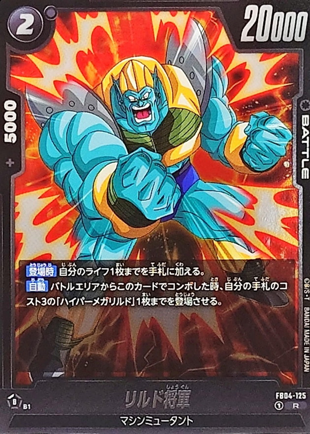 Dragon Ball FB04-125 General Rilldo R