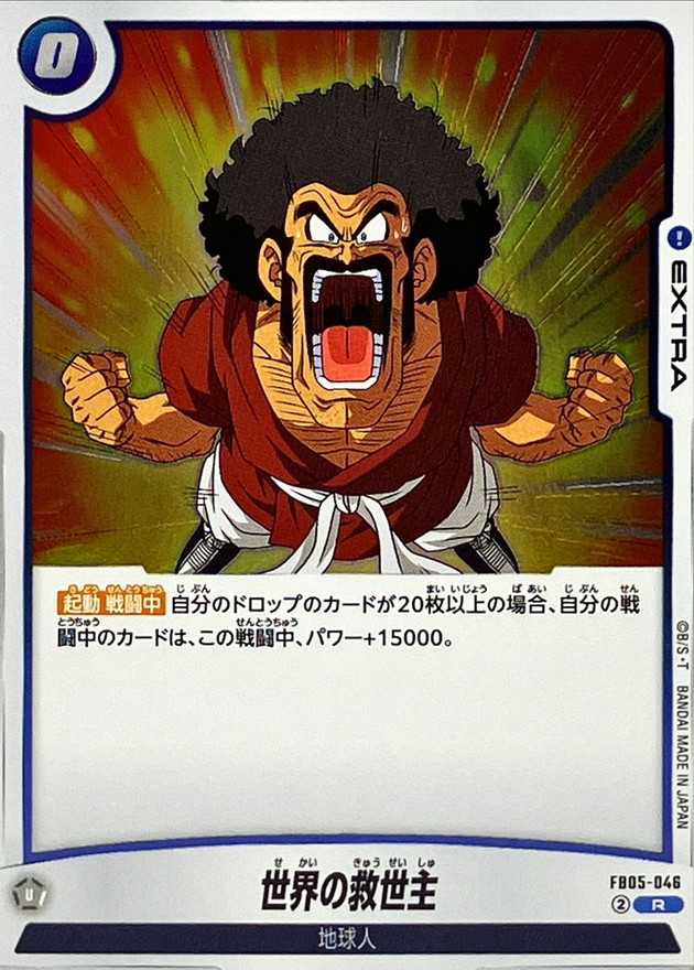 Dragon Ball FB05-046 Savior of the World R