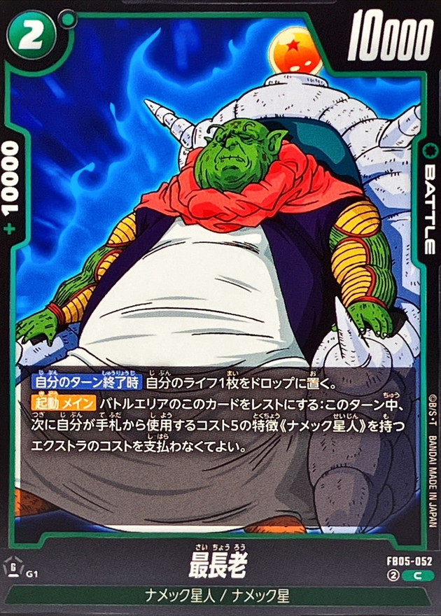 Dragon Ball FB05-052 Guru C