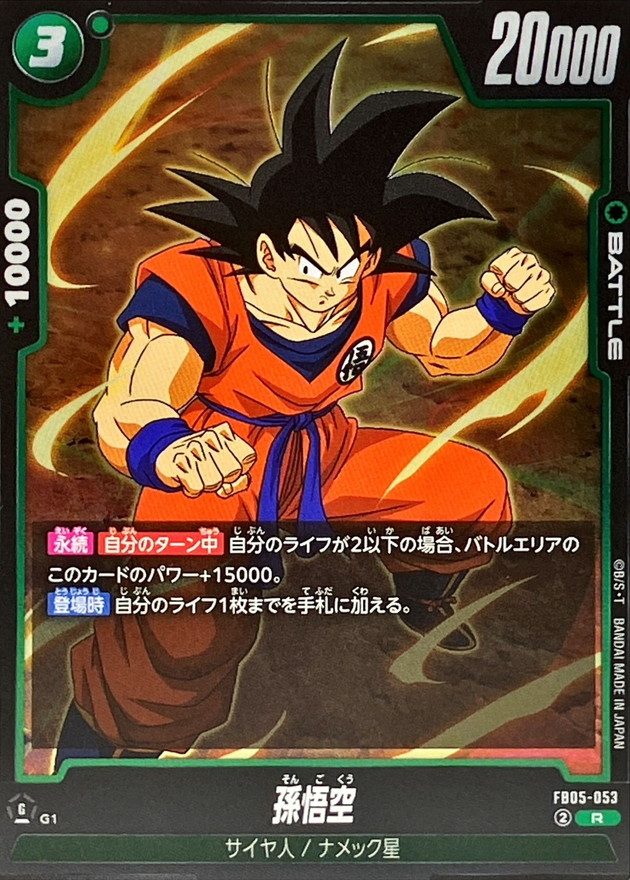 Dragon Ball FB05-053 Son Goku R