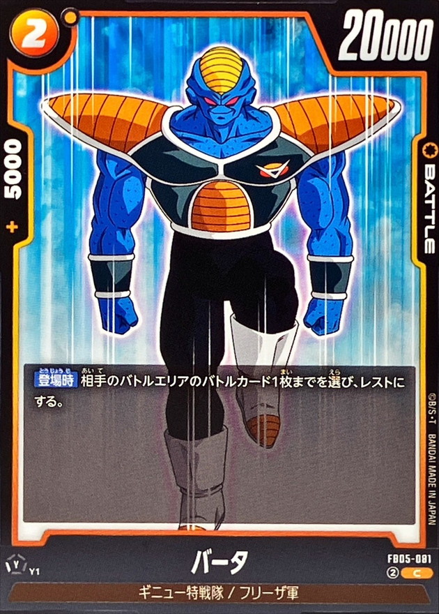 Dragon Ball FB05-081 Burter C