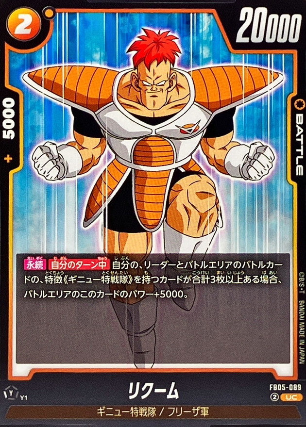 Dragon Ball FB05-089 Recoome UC