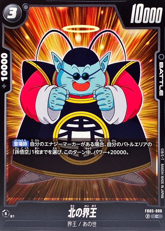 Dragon Ball FB05-096 North Kai C