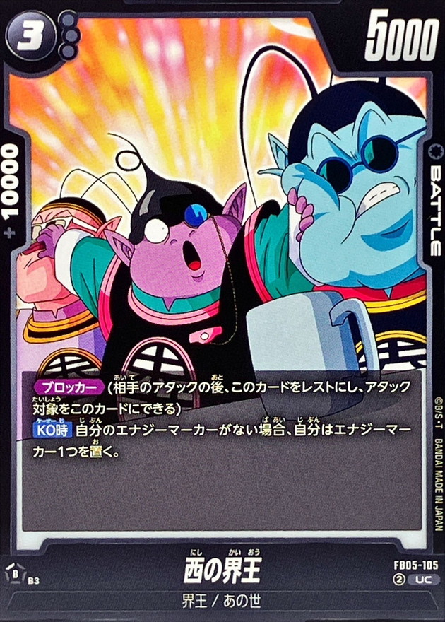 Dragon Ball FB05-105 West Kai UC