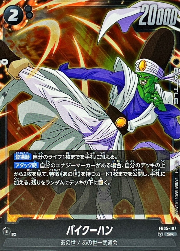 Dragon Ball FB05-107 Paikuhan SR