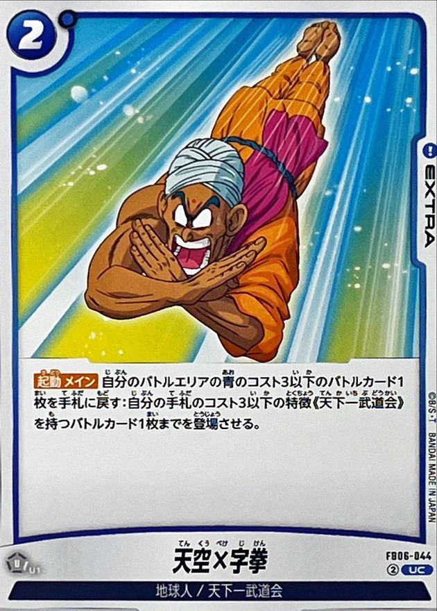 Dragon Ball FB06-044 Cross Arm Dive UC