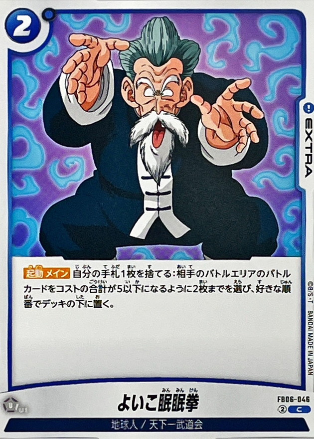 Dragon Ball FB06-046 Sleepy Boy Technique C