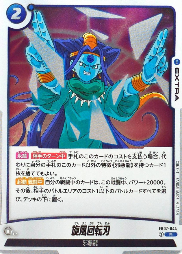 Dragon Ball FB07-044 Whirlwind Spin R