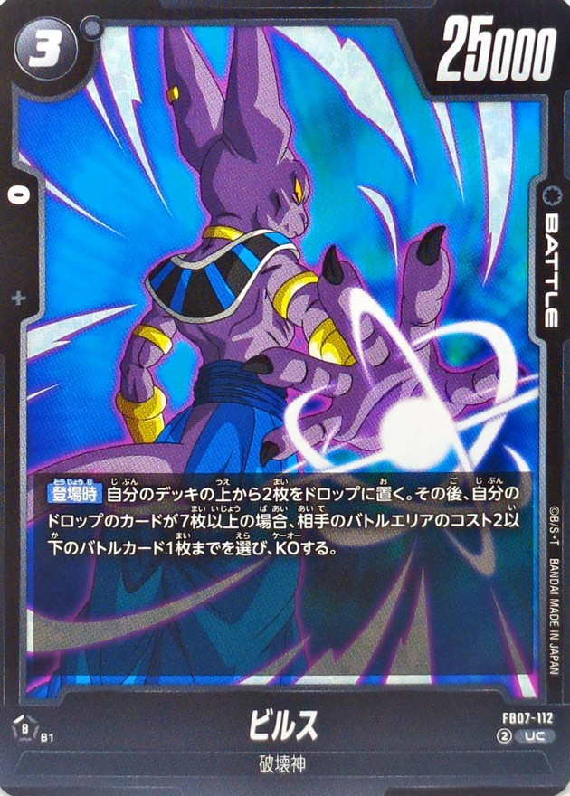 Dragon Ball FB07-112 Beerus UC