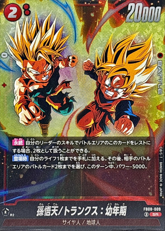 Dragon Ball FB08-009 Son Goten Trunks Youth SR
