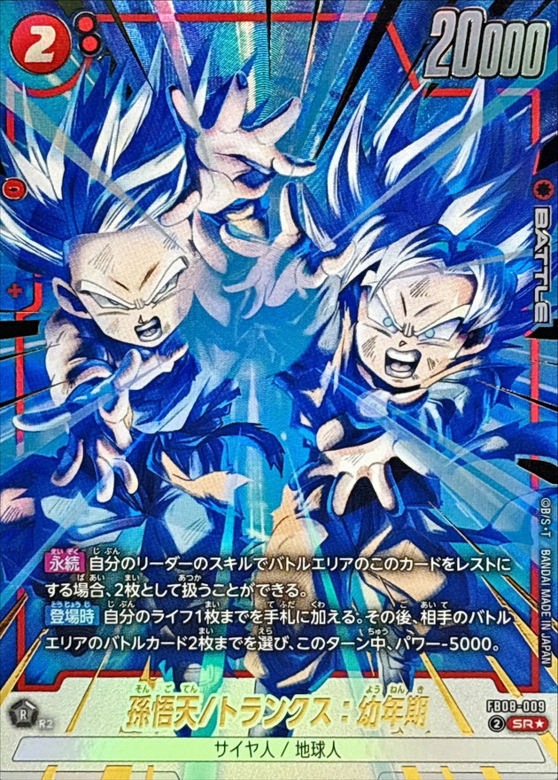 Dragon Ball FB08-009 Son Goten Trunks Youth SR [PARALLEL]