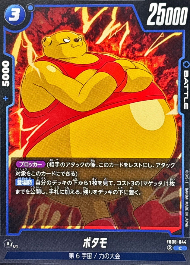 Dragon Ball FB08-044 Botamo C
