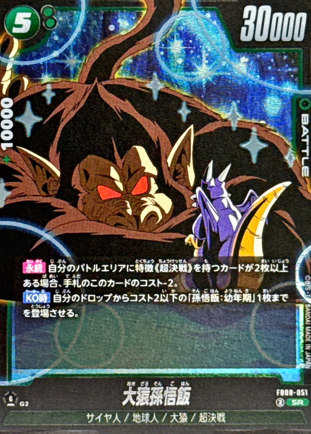 Dragon Ball FB08-051 Great Ape Son Gohan SR