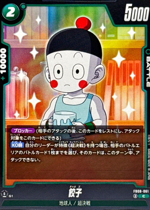 Dragon Ball FB08-061 Chiaotzu C