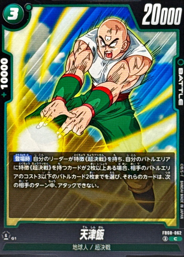 Dragon Ball FB08-062 Tien Shinhan C