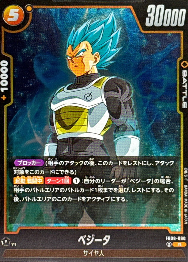 Dragon Ball FB08-090 Vegeta R