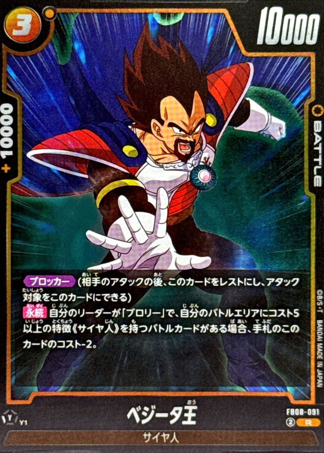Dragon Ball FB08-091 King Vegeta R