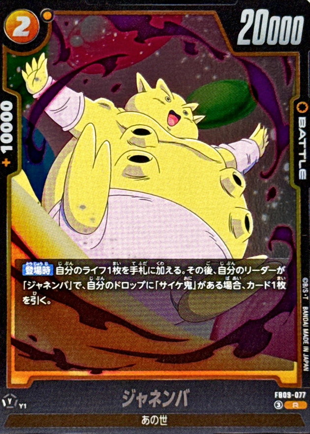 Dragon Ball FB09-077 Janemba R