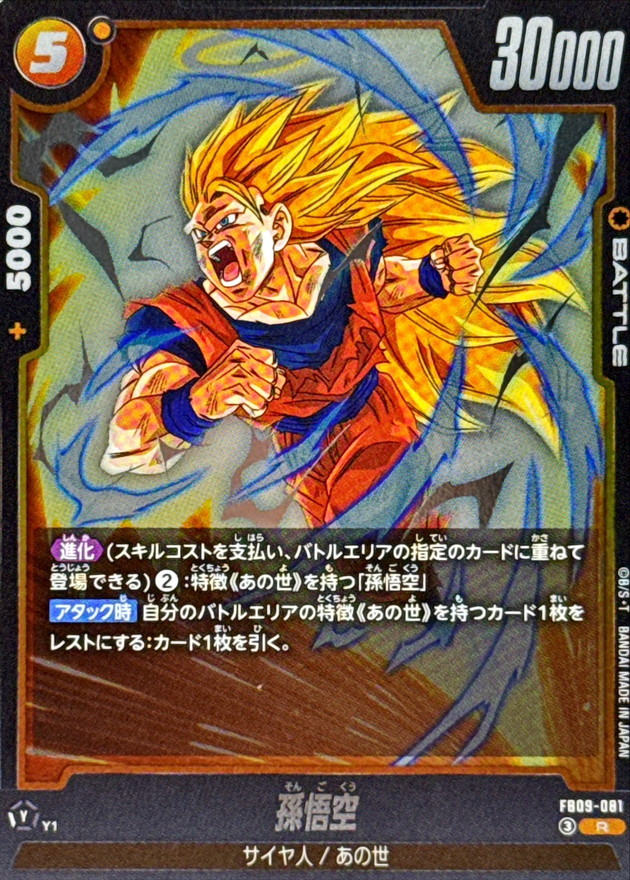 Dragon Ball FB09-081 Son Goku R