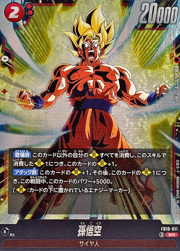 Dragon Ball FB10-011 Goku SR