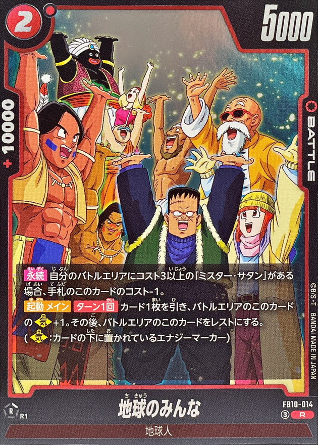 Dragon Ball FB10-014 Everyone on Earth R