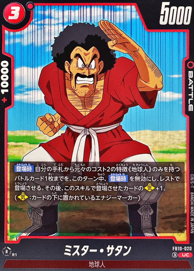 Dragon Ball FB10-020 Mr Satan UC