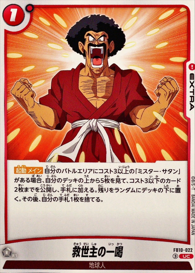 Dragon Ball FB10-022 Savior s Shout UC