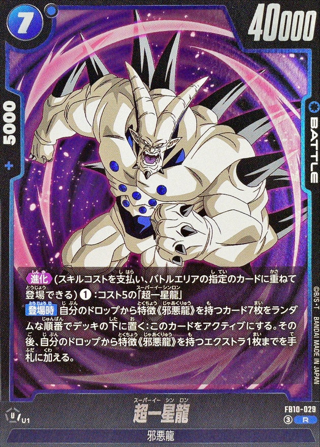 Dragon Ball FB10-029 Omega Shenron R