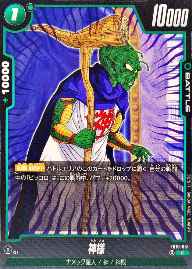 Dragon Ball FB10-051 Kami C