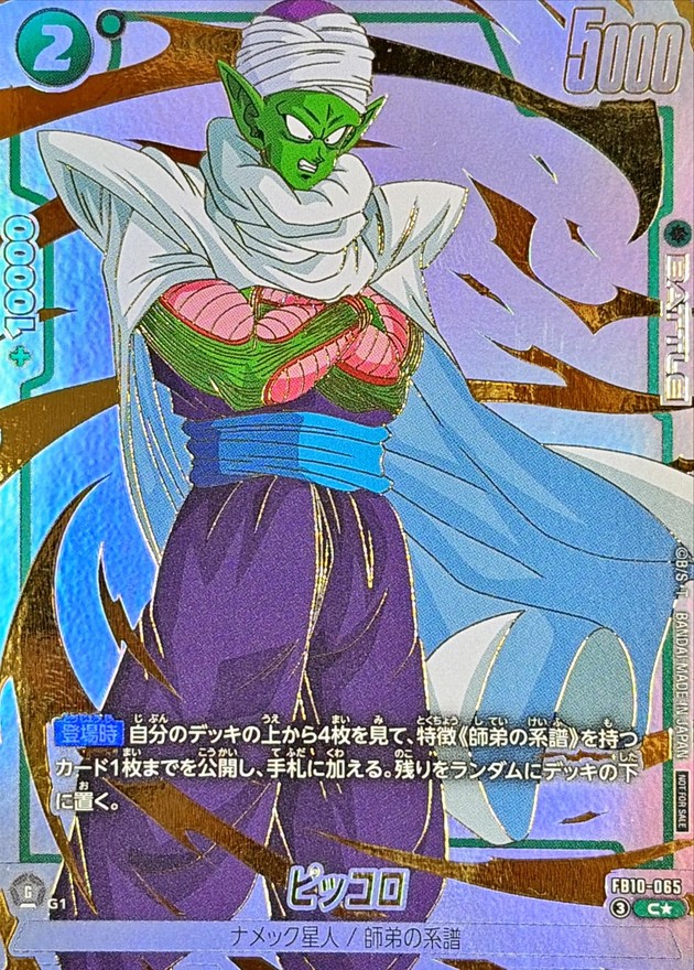 Dragon Ball FB10-065 Piccolo C [PARALLEL]