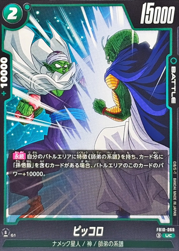 Dragon Ball FB10-069 Piccolo UC