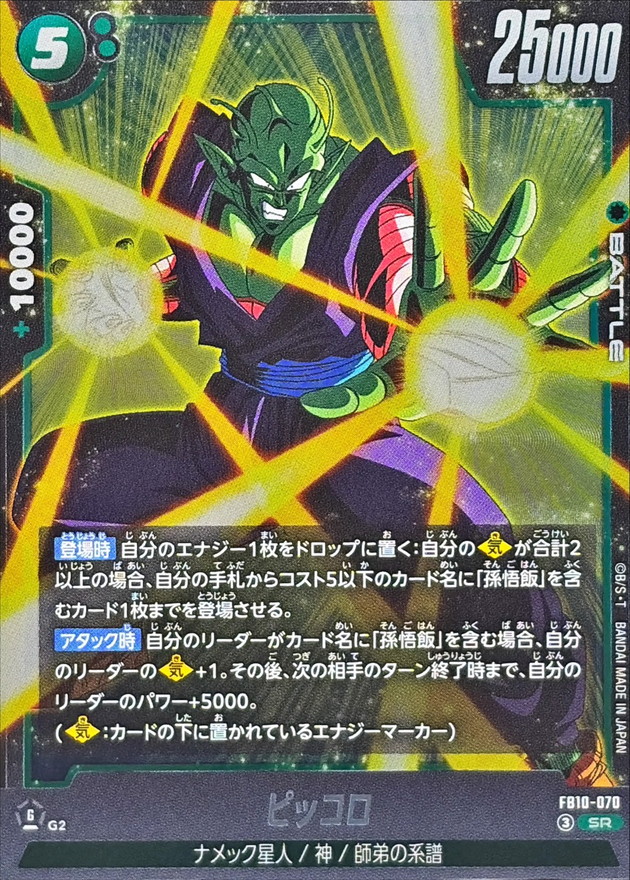 Dragon Ball FB10-070 Piccolo SR