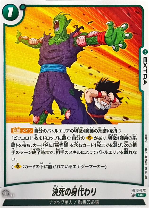 Dragon Ball FB10-072 Desperate Substitute UC