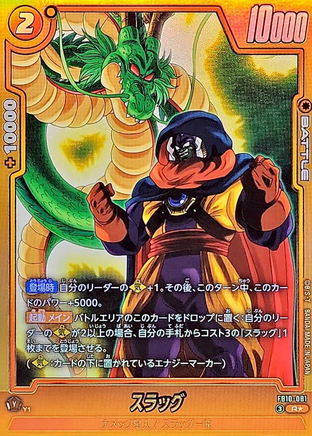 Dragon Ball FB10-081 Slug R [PARALLEL]