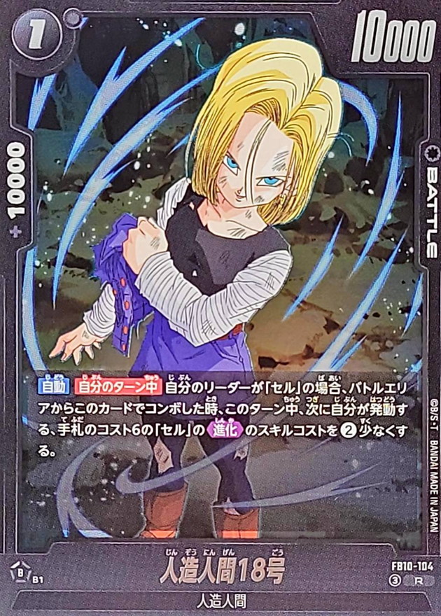 Dragon Ball FB10-104 Android 18 R