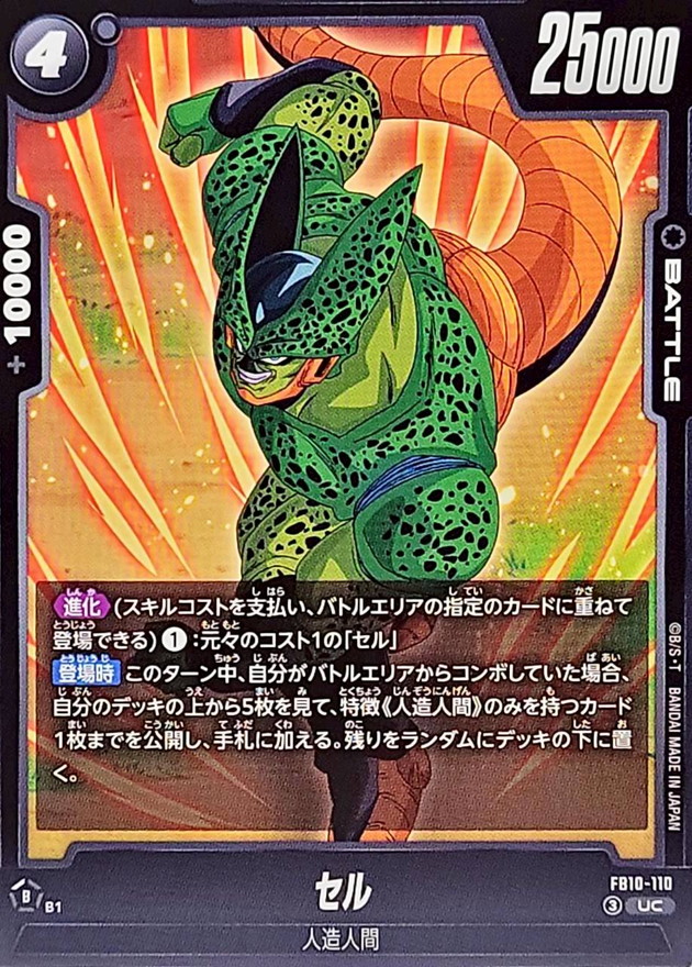 Dragon Ball FB10-110 Cell UC