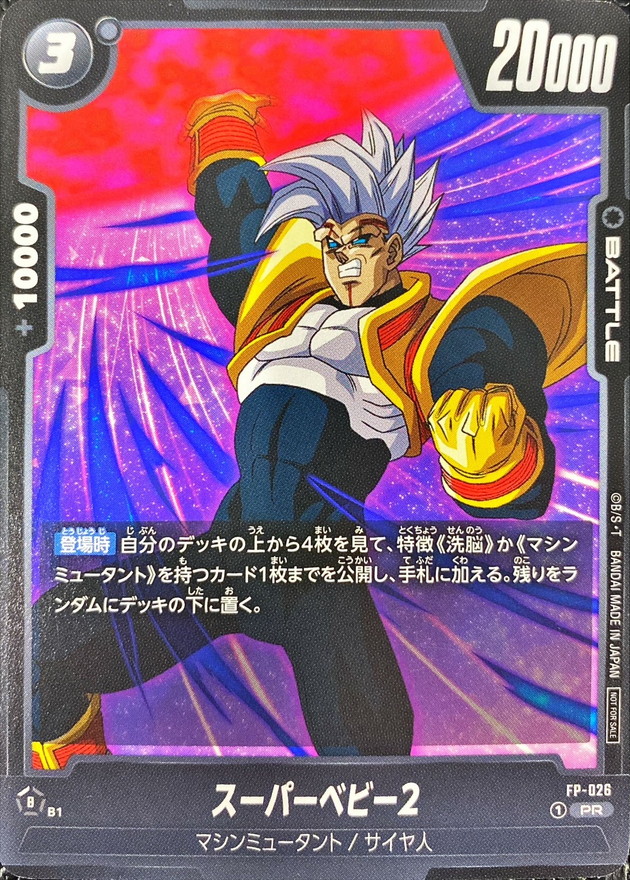 Dragon Ball FP-026 Super Baby 2 PR
