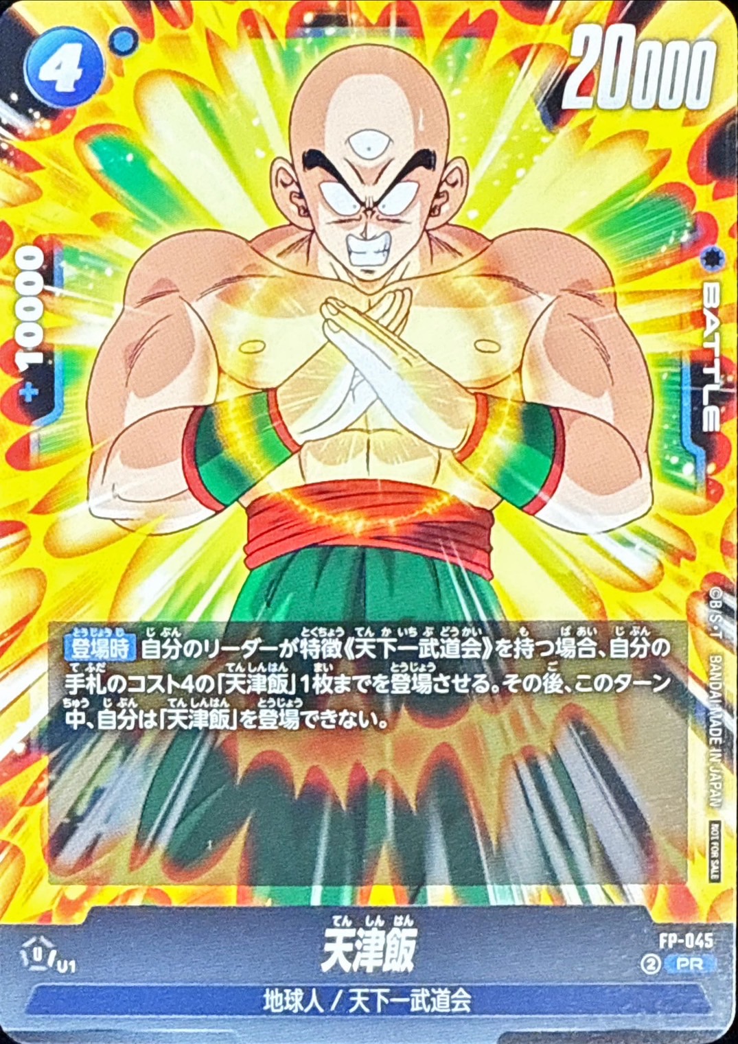 Dragon Ball FP-045 Tien Shinhan PR