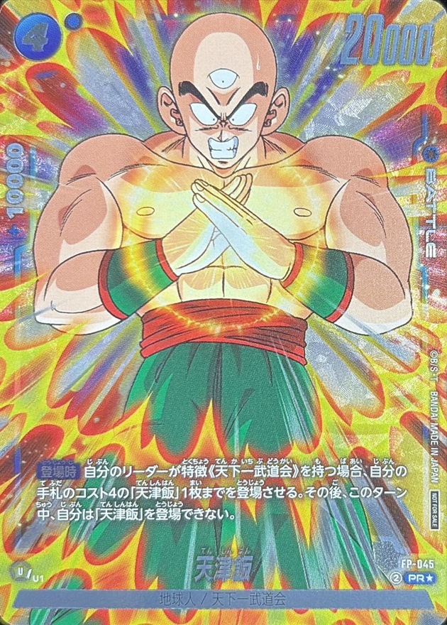Dragon Ball FP-045 Tien Shinhan PR [PARALLEL]