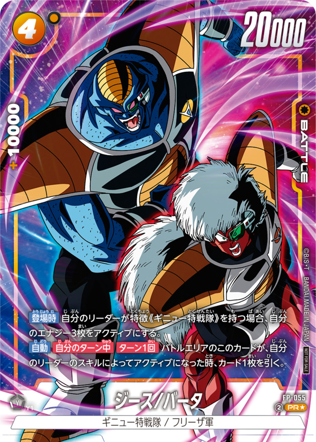 Dragon Ball FP-055 Jeice Burter PR [PARALLEL]